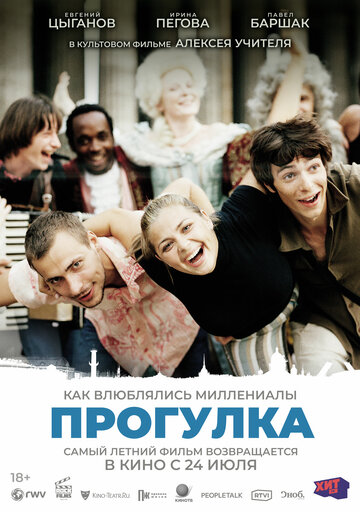 Фильм Прогулка (2003) смотреть онлайн