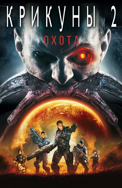 Крикуны 2: Охота (фильм, 2008) Крикуны 2: Охота (фильм, 2008)