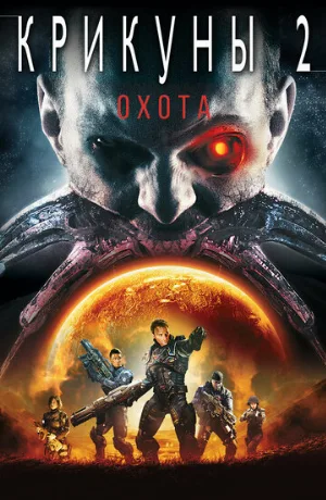 Крикуны 2: Охота (фильм, 2008)