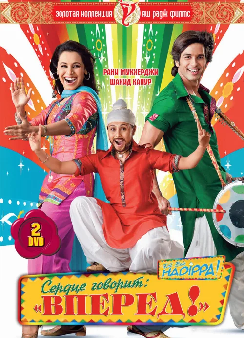 Сердце говорит: «Вперед»! (фильм, 2009)