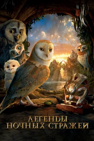 Легенды ночных стражей (мультфильм, 2010)
