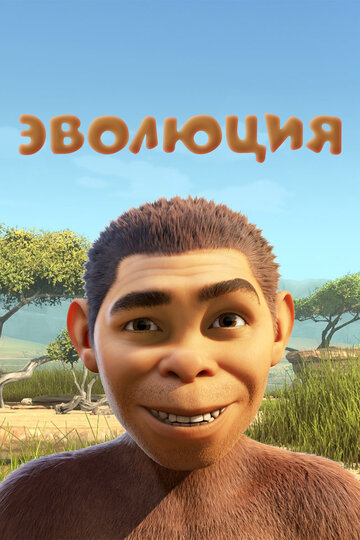 Эволюция (мультфильм, 2015)