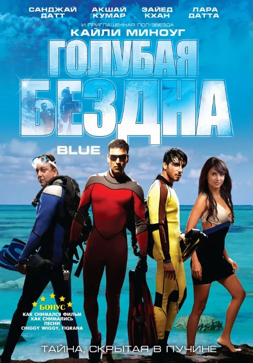 Голубая бездна (фильм, 2009) Голубая бездна (фильм, 2009)