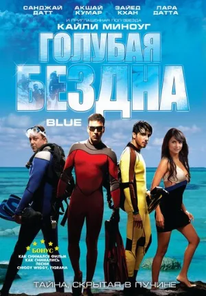 Голубая бездна (фильм, 2009)