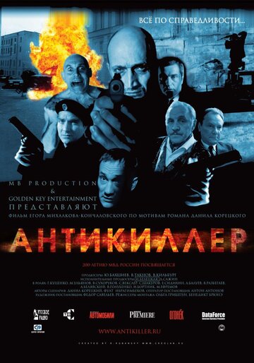 Фильм Антикиллер (2002) смотреть онлайн
