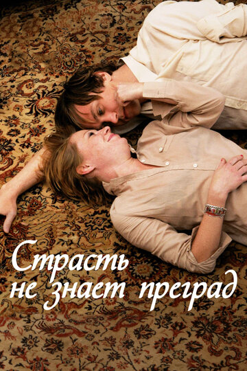 Страсть не знает преград (фильм, 2009) Страсть не знает преград (фильм, 2009)