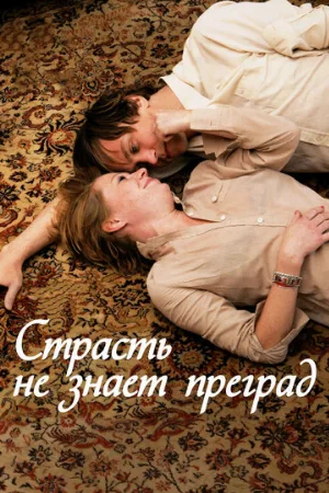 Страсть не знает преград (фильм, 2009)
