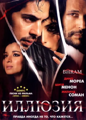 Иллюзия (фильм, 2008)