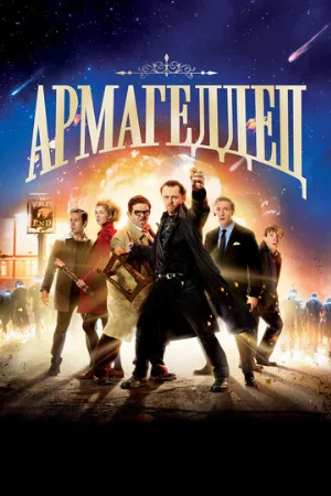 Армагеддец (фильм, 2013)