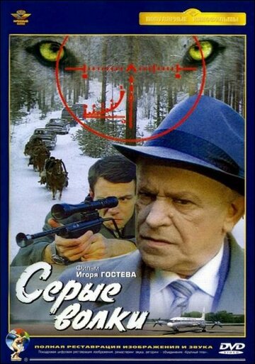 Фильм Серые волки (1993) смотреть онлайн