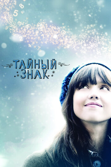 Тайный знак (фильм, 2010) Тайный знак (фильм, 2010)