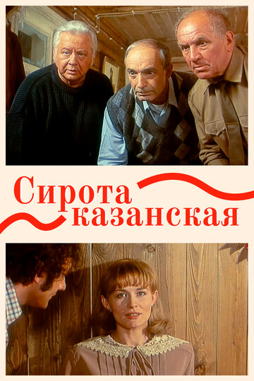 Фильм Сирота казанская (1997) смотреть онлайн