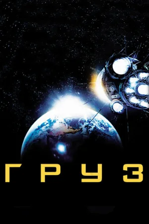 Груз (фильм, 2009)