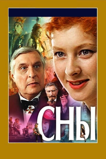 Фильм Сны (1993) смотреть онлайн