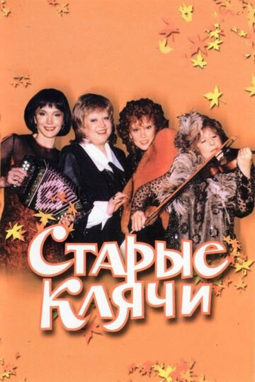 Фильм Старые клячи (2000) смотреть онлайн