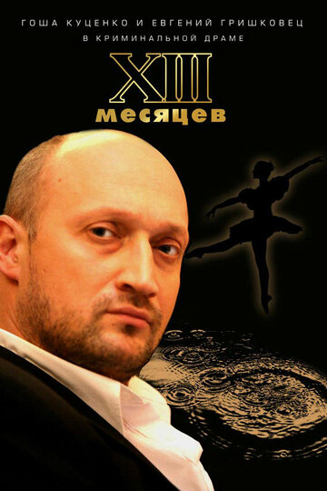 Тринадцать месяцев (фильм, 2008) Тринадцать месяцев (фильм, 2008)