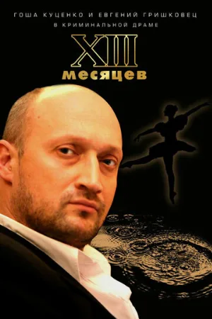 Тринадцать месяцев (фильм, 2008)