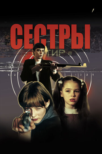 Фильм Сёстры (2001) смотреть онлайн