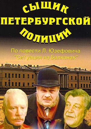 Фильм Сыщик петербургской полиции (1991) смотреть онлайн Фильм Сыщик петербургской полиции (1991) смотреть онлайн
