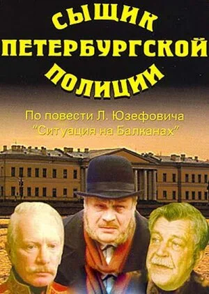 Сыщик петербургской полиции (фильм, 1991)