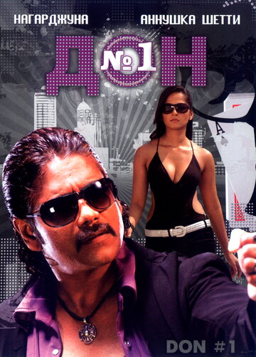 Дон №1 (фильм, 2007) Дон №1 (фильм, 2007)