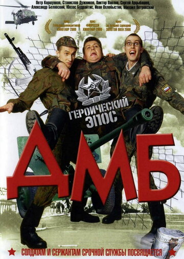 Фильм ДМБ (2000) смотреть онлайн