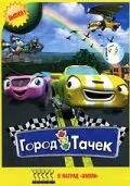 Город тачек (мультфильм, 2003) Город тачек (мультфильм, 2003)