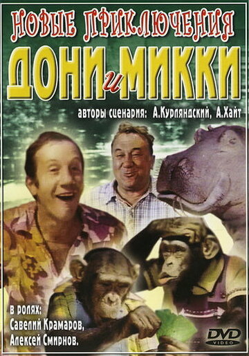 Новые приключения Дони и Микки (фильм, 1973) Новые приключения Дони и Микки (фильм, 1973)