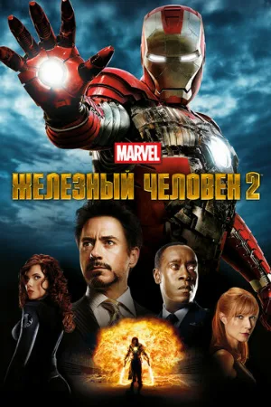 Железный человек 2 (фильм, 2010)