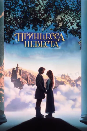 Принцесса-невеста (фильм, 1987)