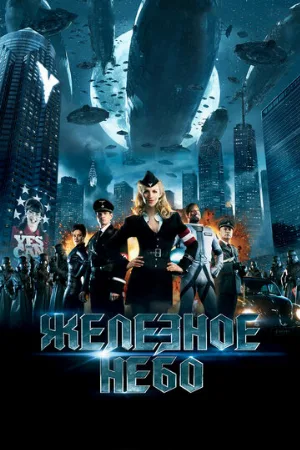 Железное небо (фильм, 2012)