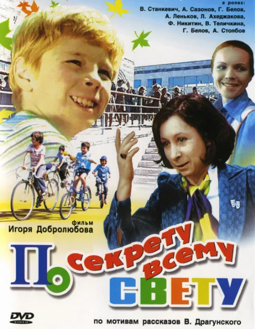 По секрету всему свету (фильм, 1976) По секрету всему свету (фильм, 1976)