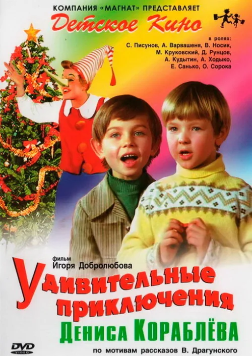Удивительные приключения Дениса Кораблева (фильм, 1979) Удивительные приключения Дениса Кораблева (фильм, 1979)