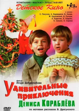 Удивительные приключения Дениса Кораблева (фильм, 1979)