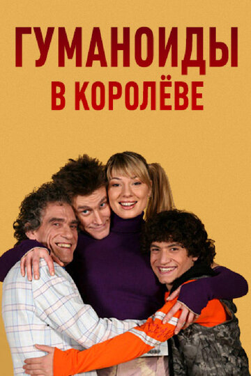 Сериал Гуманоиды в Королёве (2008) смотреть онлайн