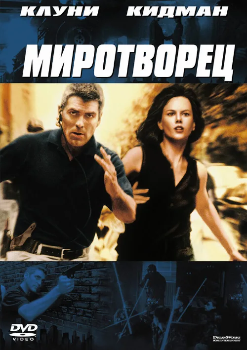 Миротворец (фильм, 1997) Миротворец (фильм, 1997)