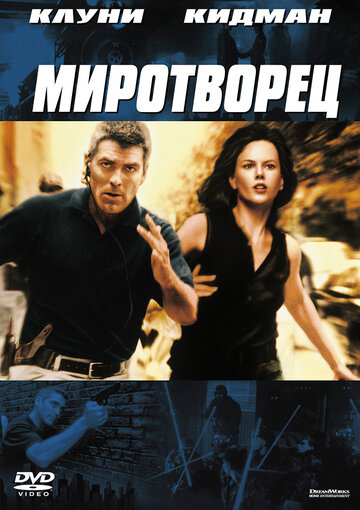 Фильм Миротворец (1997) смотреть онлайн