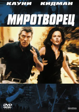 Миротворец (фильм, 1997)