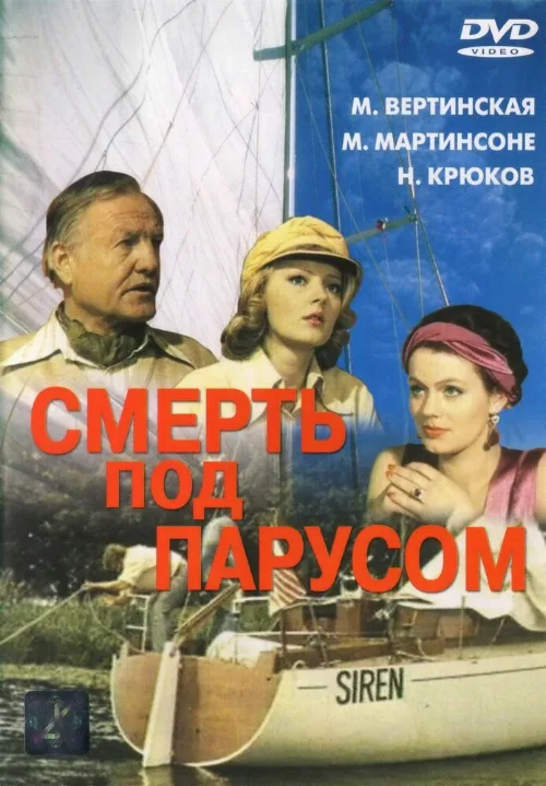 Смерть под парусом (фильм, 1976) Смерть под парусом (фильм, 1976)