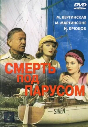 Смерть под парусом (фильм, 1976) Смерть под парусом (фильм, 1976)