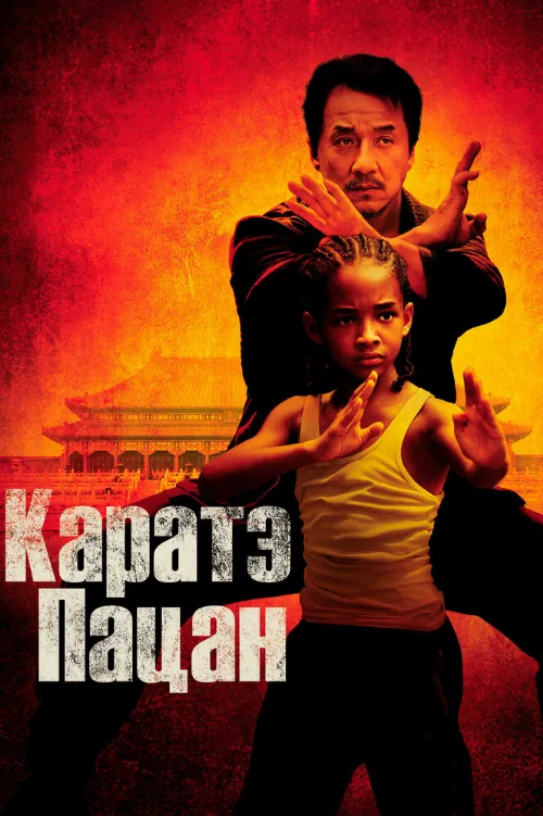 Каратэ-пацан (фильм, 2010)