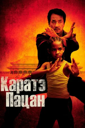 Каратэ-пацан (фильм, 2010) Каратэ-пацан (фильм, 2010)