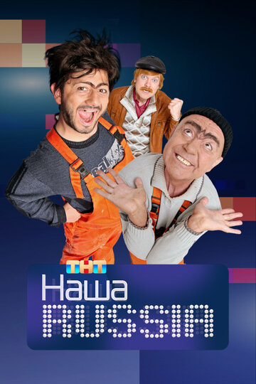 Сериал Наша Russia (2006) смотреть онлайн