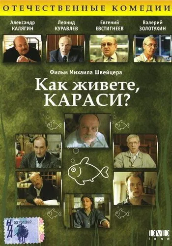 Как живете, караси? (фильм, 1991) Как живете, караси? (фильм, 1991)