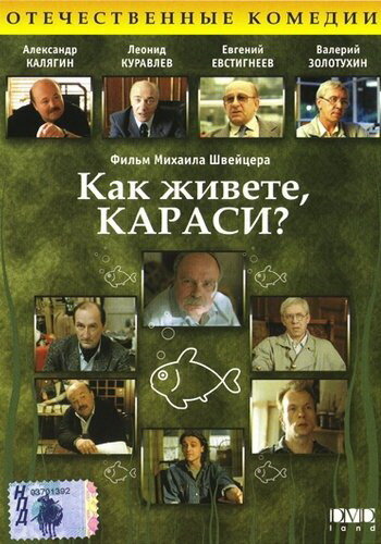 Как живете, караси? (фильм, 1991) Как живете, караси? (фильм, 1991)
