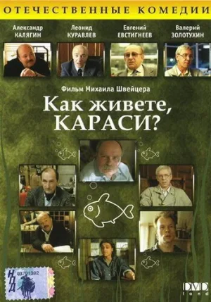 Как живете, караси? (фильм, 1991)