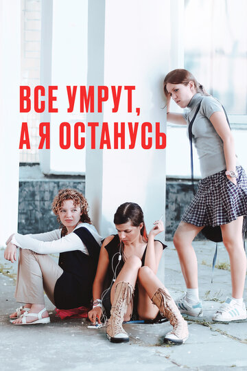 Фильм Все умрут, а я останусь (2008) смотреть онлайн Фильм Все умрут, а я останусь (2008) смотреть онлайн