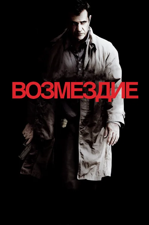 Возмездие (фильм, 2010)