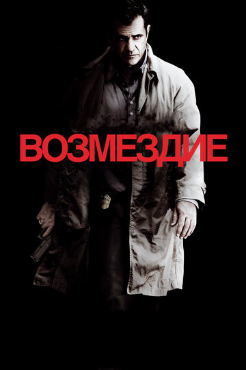 Фильм Возмездие (2010) смотреть онлайн