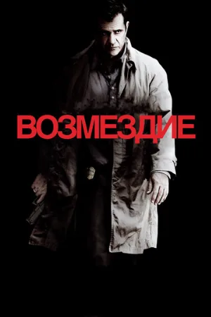 Возмездие (фильм, 2010)
